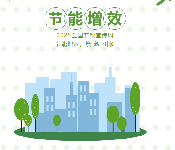 節(jié)能增效，煥&ldquo;新&rdquo;引領(lǐng)